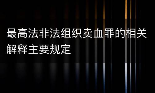 最高法非法组织卖血罪的相关解释主要规定