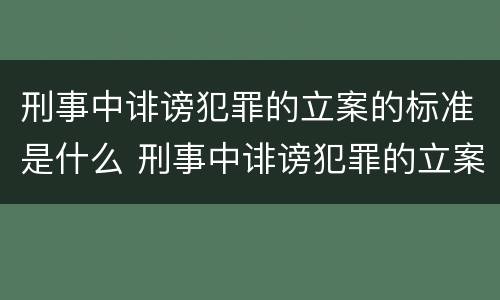 刑事中诽谤犯罪的立案的标准是什么 刑事中诽谤犯罪的立案的标准是什么意思