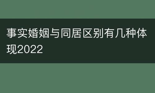 事实婚姻与同居区别有几种体现2022