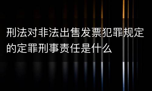 刑法对非法出售发票犯罪规定的定罪刑事责任是什么