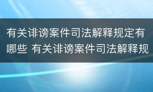 有关诽谤案件司法解释规定有哪些 有关诽谤案件司法解释规定有哪些法律