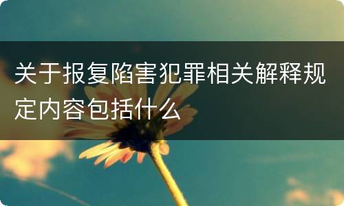 关于报复陷害犯罪相关解释规定内容包括什么