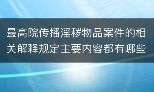 最高院传播淫秽物品案件的相关解释规定主要内容都有哪些