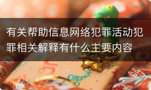 有关帮助信息网络犯罪活动犯罪相关解释有什么主要内容