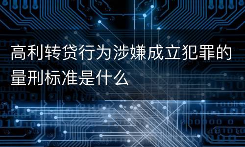 高利转贷行为涉嫌成立犯罪的量刑标准是什么