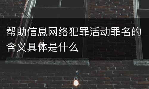 帮助信息网络犯罪活动罪名的含义具体是什么