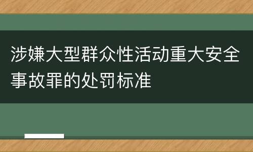涉嫌大型群众性活动重大安全事故罪的处罚标准