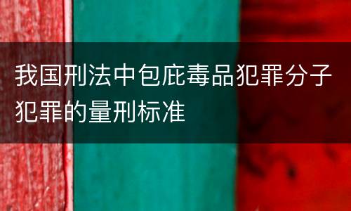 我国刑法中包庇毒品犯罪分子犯罪的量刑标准