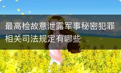 最高检故意泄露军事秘密犯罪相关司法规定有哪些