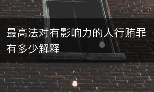 最高法对有影响力的人行贿罪有多少解释