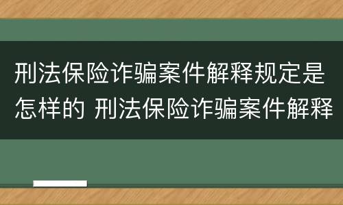 刑法保险诈骗案件解释规定是怎样的 刑法保险诈骗案件解释规定是怎样的案例