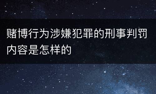 赌博行为涉嫌犯罪的刑事判罚内容是怎样的