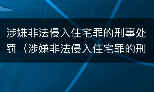 涉嫌非法侵入住宅罪的刑事处罚（涉嫌非法侵入住宅罪的刑事处罚标准）
