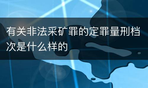 有关非法采矿罪的定罪量刑档次是什么样的