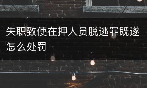 失职致使在押人员脱逃罪既遂怎么处罚