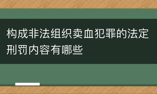 构成非法组织卖血犯罪的法定刑罚内容有哪些