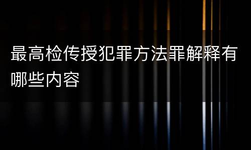 最高检传授犯罪方法罪解释有哪些内容