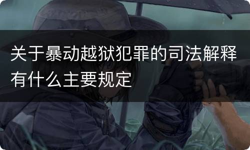 关于暴动越狱犯罪的司法解释有什么主要规定
