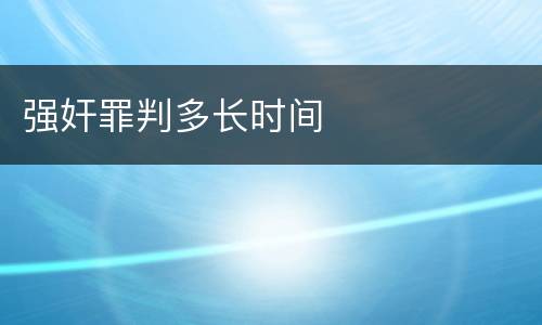 强奸罪判多长时间