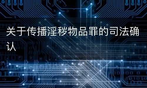 关于传播淫秽物品罪的司法确认