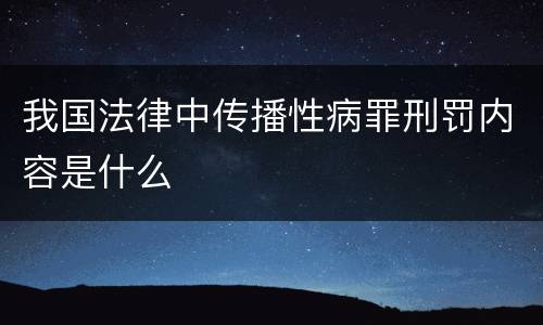 我国法律中传播性病罪刑罚内容是什么