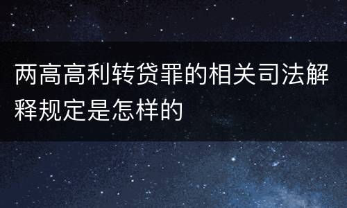 两高高利转贷罪的相关司法解释规定是怎样的