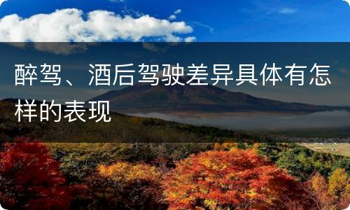 醉驾、酒后驾驶差异具体有怎样的表现
