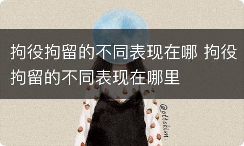 拘役拘留的不同表现在哪 拘役拘留的不同表现在哪里