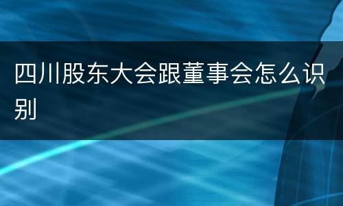四川股东大会跟董事会怎么识别