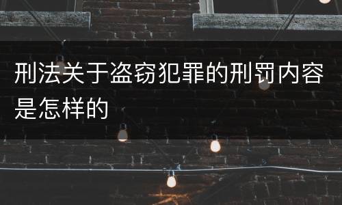 刑法关于盗窃犯罪的刑罚内容是怎样的