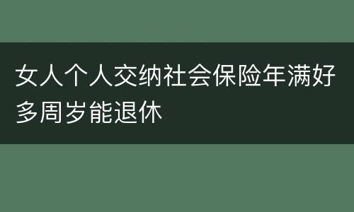 女人个人交纳社会保险年满好多周岁能退休