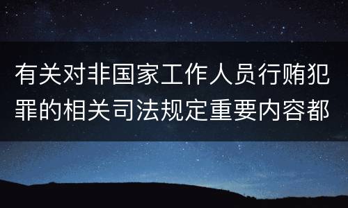 有关对非国家工作人员行贿犯罪的相关司法规定重要内容都有哪些