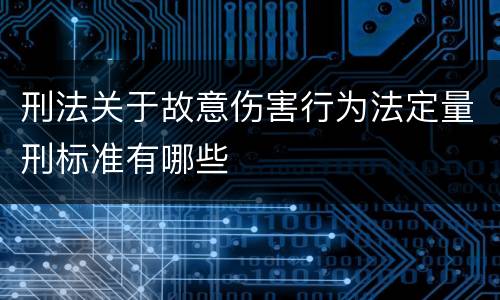 刑法关于故意伤害行为法定量刑标准有哪些