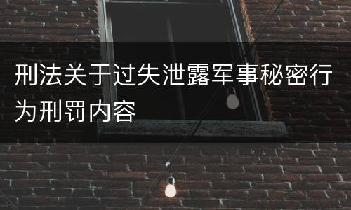 刑法关于过失泄露军事秘密行为刑罚内容