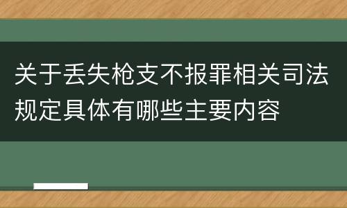 关于丢失枪支不报罪相关司法规定具体有哪些主要内容