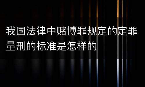 我国法律中赌博罪规定的定罪量刑的标准是怎样的