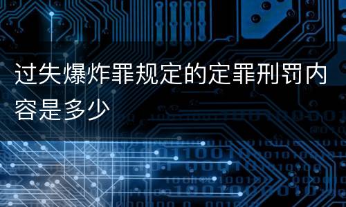 过失爆炸罪规定的定罪刑罚内容是多少