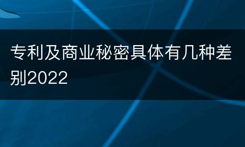 专利及商业秘密具体有几种差别2022