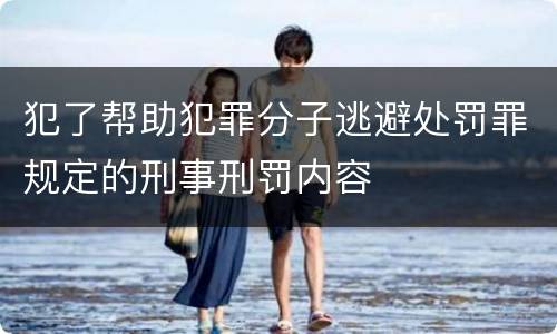 犯了帮助犯罪分子逃避处罚罪规定的刑事刑罚内容