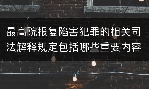 最高院报复陷害犯罪的相关司法解释规定包括哪些重要内容