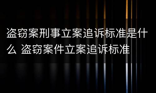 盗窃案刑事立案追诉标准是什么 盗窃案件立案追诉标准