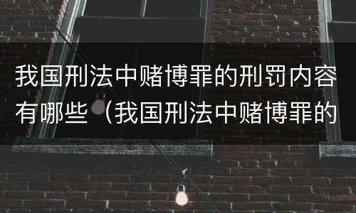 我国刑法中赌博罪的刑罚内容有哪些（我国刑法中赌博罪的刑罚内容有哪些方面）