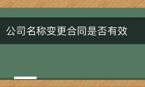 公司名称变更合同是否有效