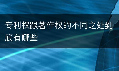专利权跟著作权的不同之处到底有哪些