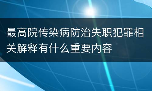 最高院传染病防治失职犯罪相关解释有什么重要内容