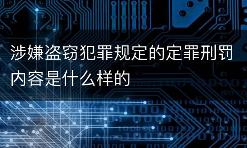 涉嫌盗窃犯罪规定的定罪刑罚内容是什么样的