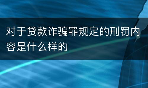 对于贷款诈骗罪规定的刑罚内容是什么样的