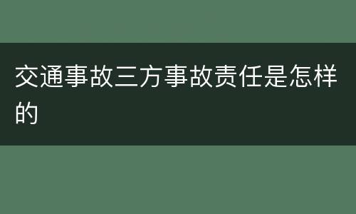 交通事故三方事故责任是怎样的