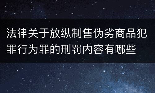 法律关于放纵制售伪劣商品犯罪行为罪的刑罚内容有哪些