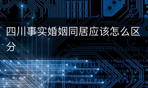 四川事实婚姻同居应该怎么区分